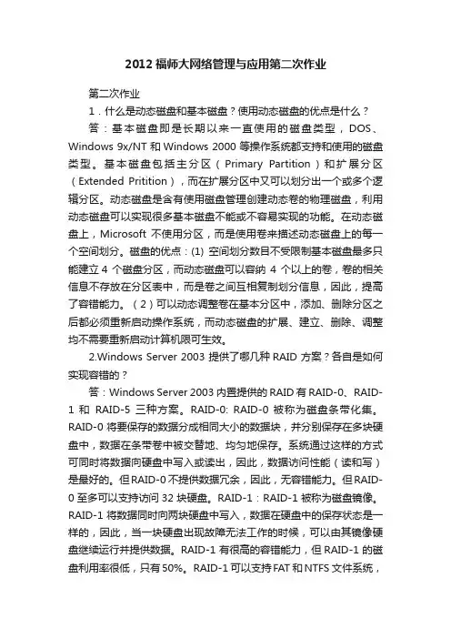 2012福师大网络管理与应用第二次作业