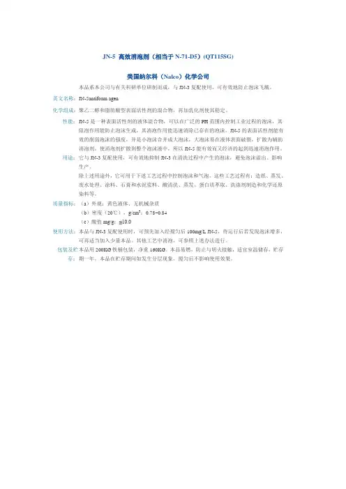 2、JN-5 高效消泡剂(相当于N-71-D5) (QT115SG)