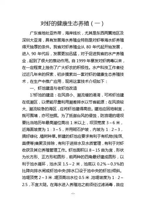 对虾的健康生态养殖(一)