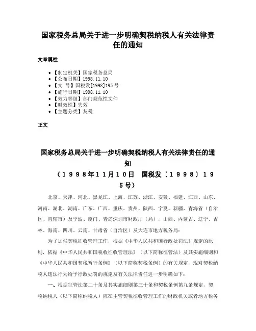 国家税务总局关于进一步明确契税纳税人有关法律责任的通知