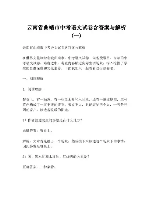 云南省曲靖市中考语文试卷含答案与解析 (一)