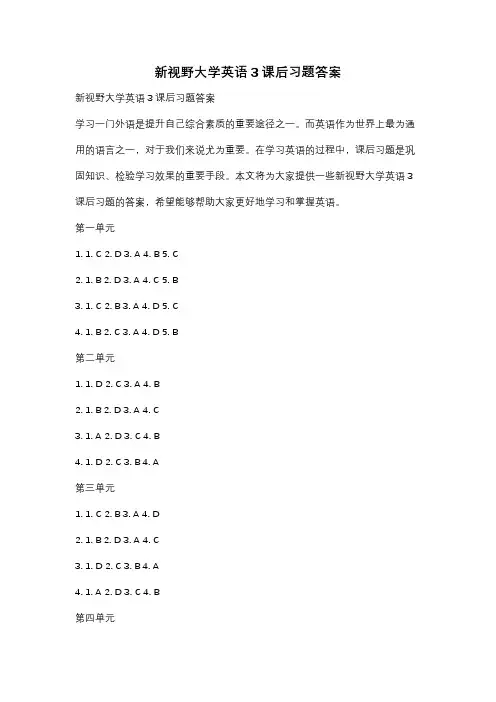 新视野大学英语3课后习题答案