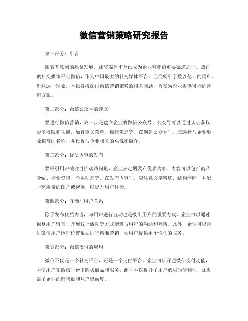 微信营销策略研究报告