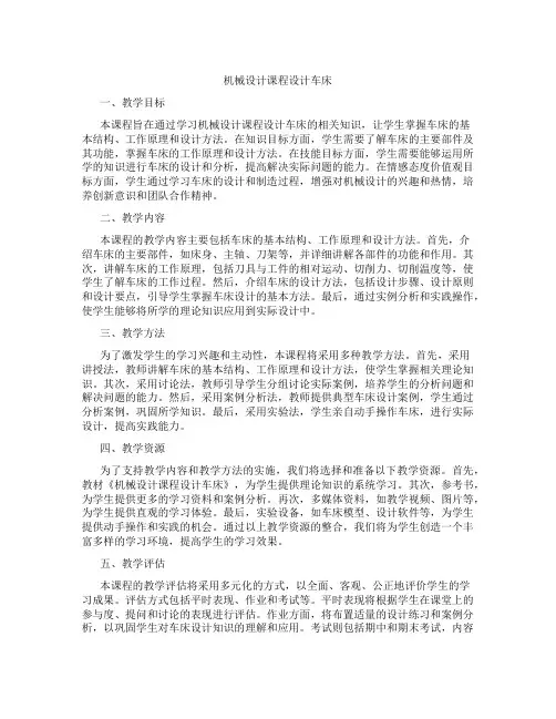 机械设计课程设计车床