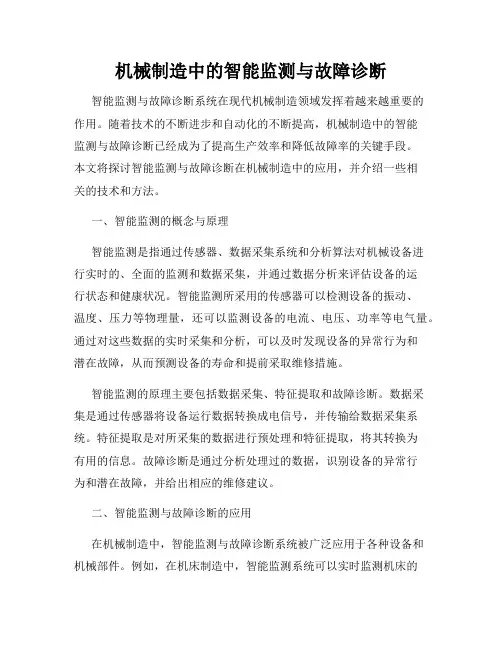 机械制造中的智能监测与故障诊断