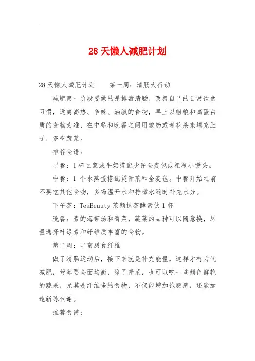 28天懒人减肥计划_1