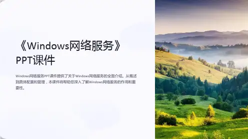 《Windows网络服务》课件