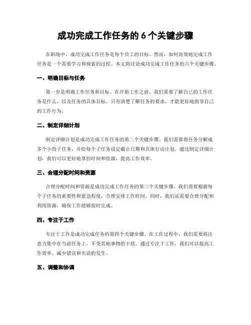 成功完成工作任务的6个关键步骤