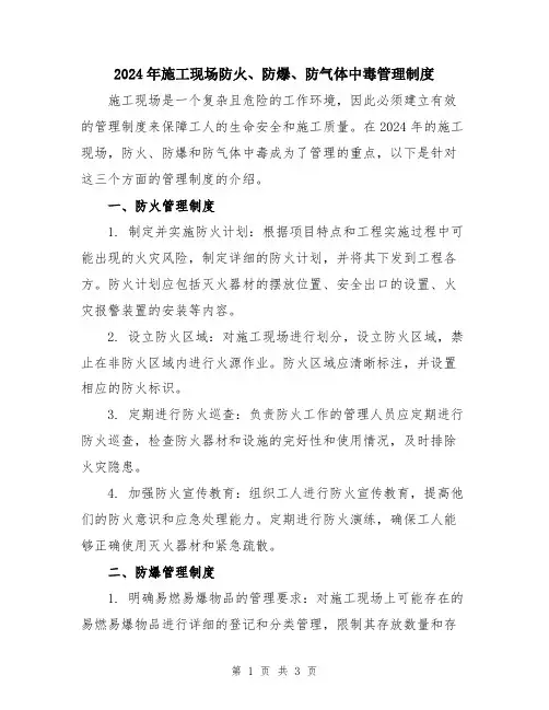 2024年施工现场防火、防爆、防气体中毒管理制度