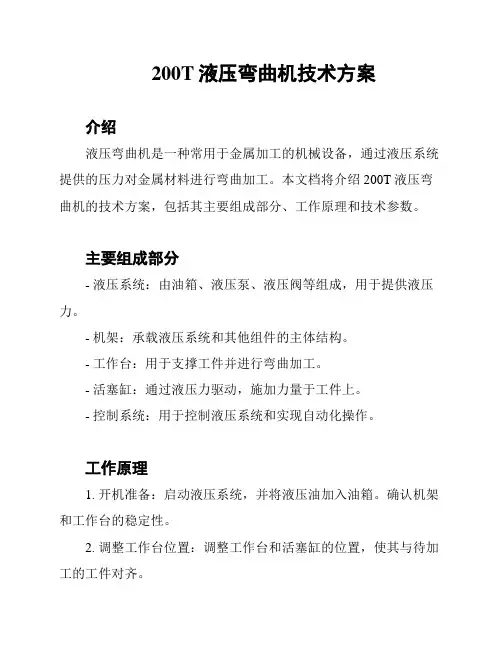 200T液压弯曲机技术方案