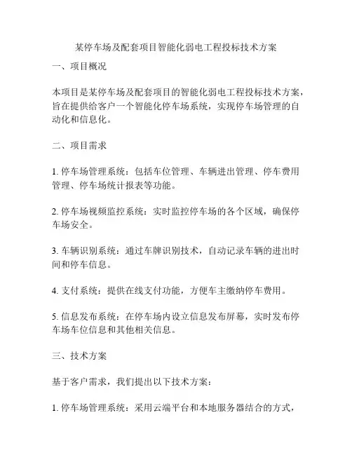 某停车场及配套项目智能化弱电工程投标技术方案