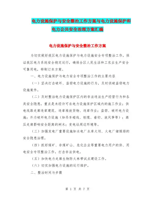 电力设施保护与安全整治工作方案与电力设施保护和电力公共安全治理方案汇编