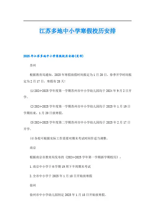 江苏多地中小学寒假校历安排.doc