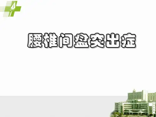 外科学腰椎间盘突出症精品PPT课件