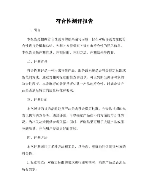 符合性测评报告