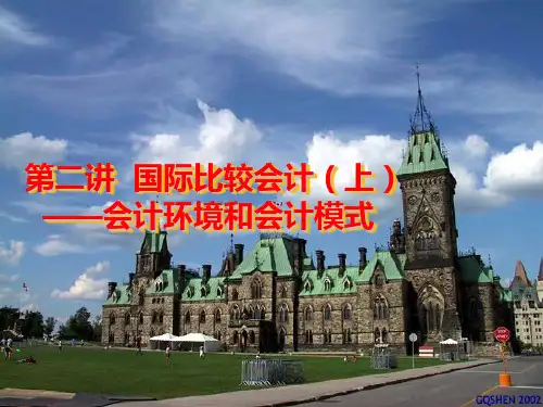 国际会计课件第二章国际比较会计(上)--会计环境和会计模式