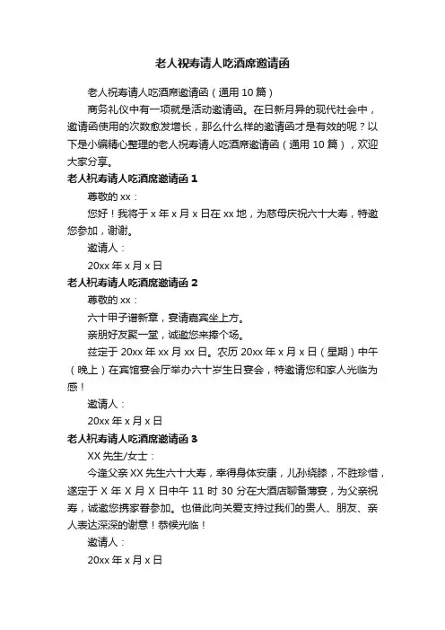 老人祝寿请人吃酒席邀请函（通用10篇）