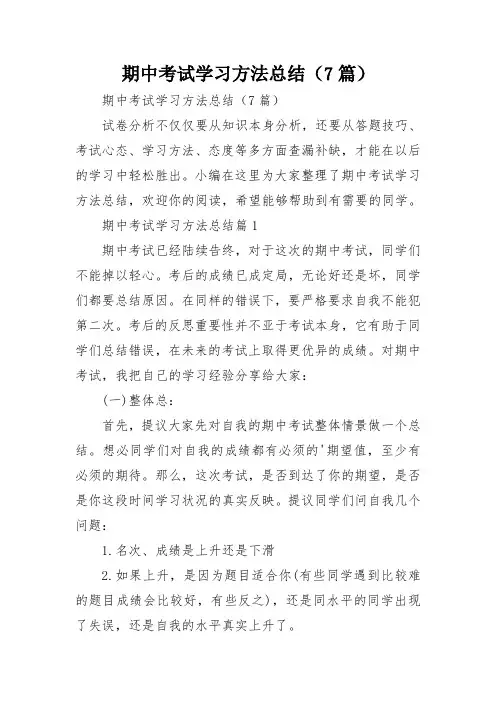 期中考试学习方法总结(7篇)
