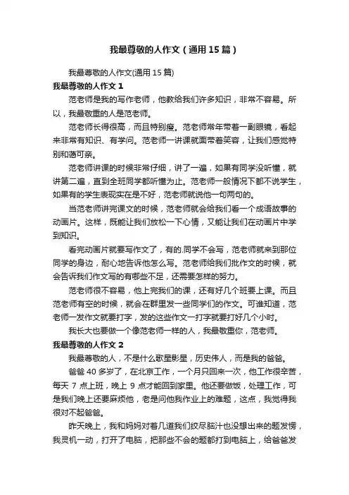 我最尊敬的人作文（通用15篇）