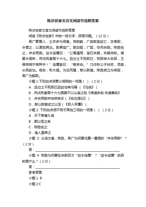 陈涉世家文言文阅读节选附答案
