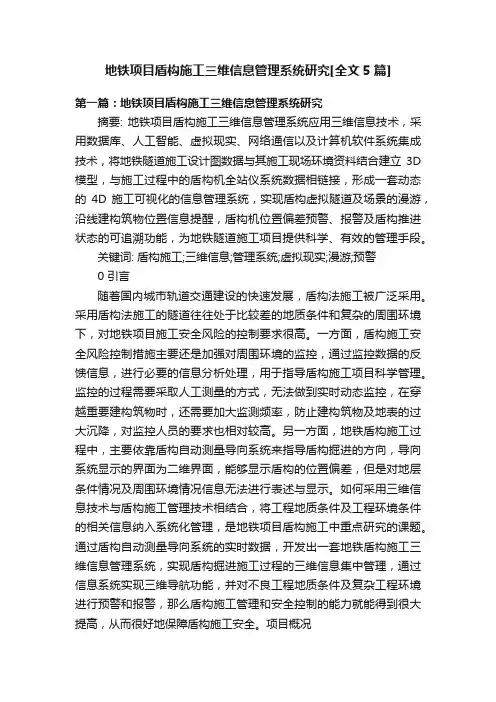 地铁项目盾构施工三维信息管理系统研究[全文5篇]