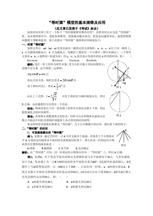 高中物理教学参考等时圆”模型的基本规律及应用