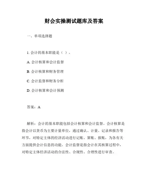 财会实操测试题库及答案