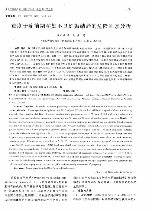 重度子痫前期孕妇不良妊娠结局的危险因素分析