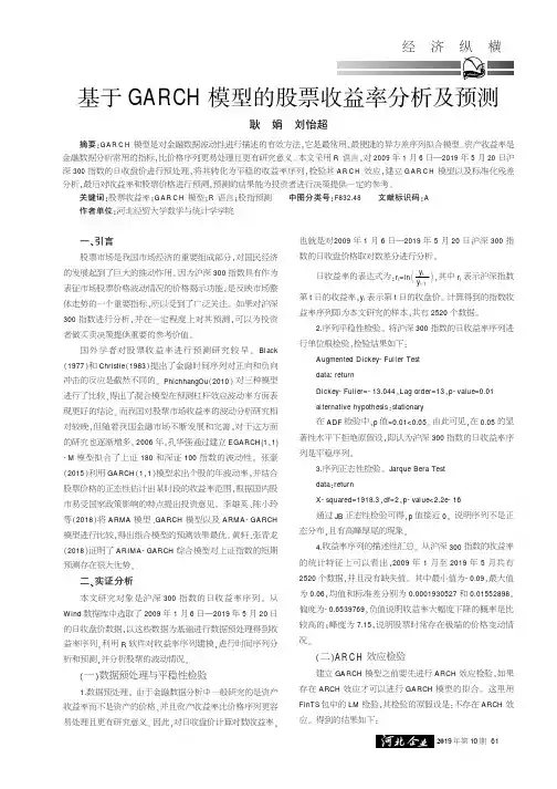 基于GARCH模型的股票收益率分析及预测