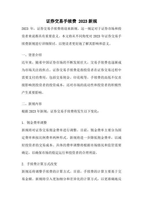 证券交易手续费 2023新规