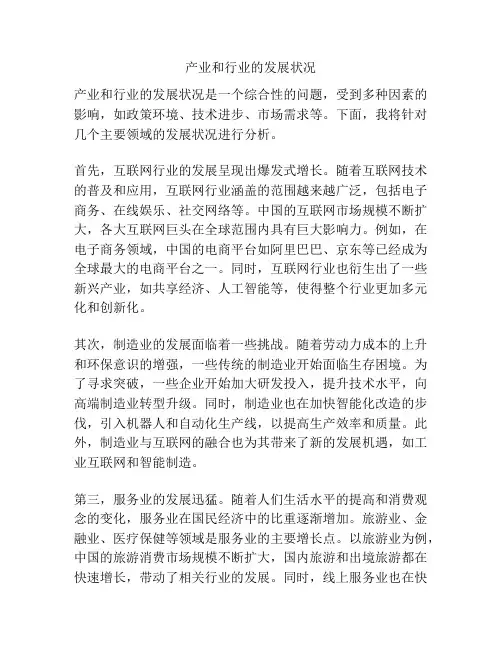 产业和行业的发展状况