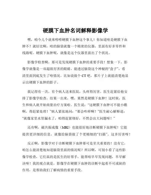 硬膜下血肿名词解释影像学