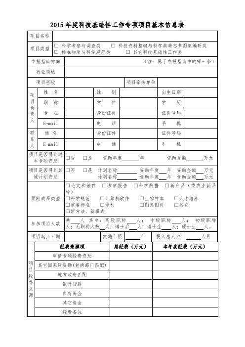 2015年度科技基础性工作专项项目基本信息表