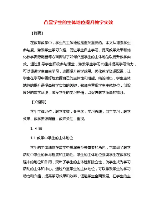 凸显学生的主体地位提升教学实效