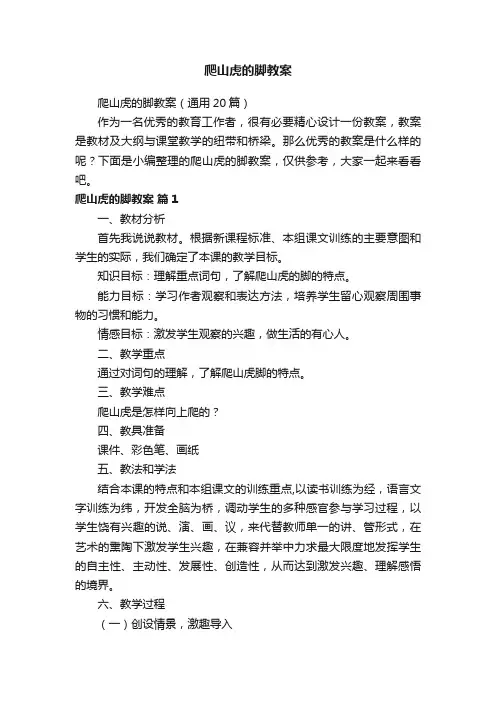 爬山虎的脚教案（通用20篇）