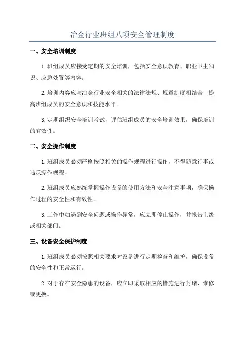 冶金行业班组八项安全管理制度
