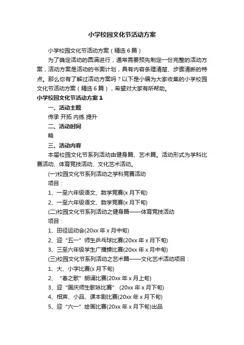 小学校园文化节活动方案