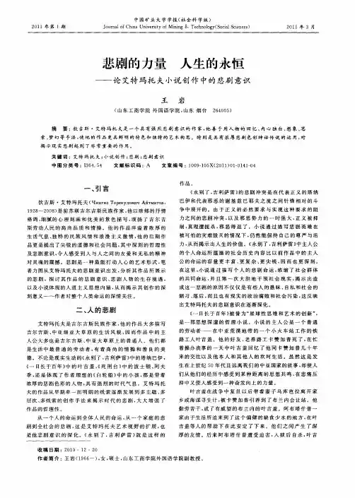 悲剧的力量  人生的永恒——论艾特玛托夫小说创作中的悲剧意识