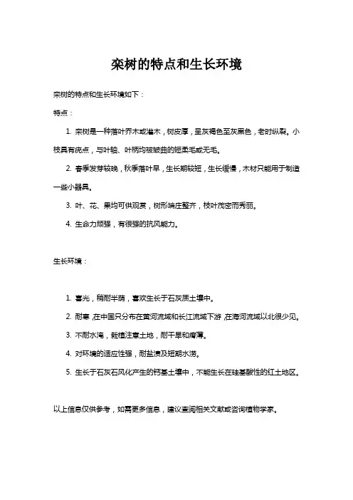 栾树的特点和生长环境