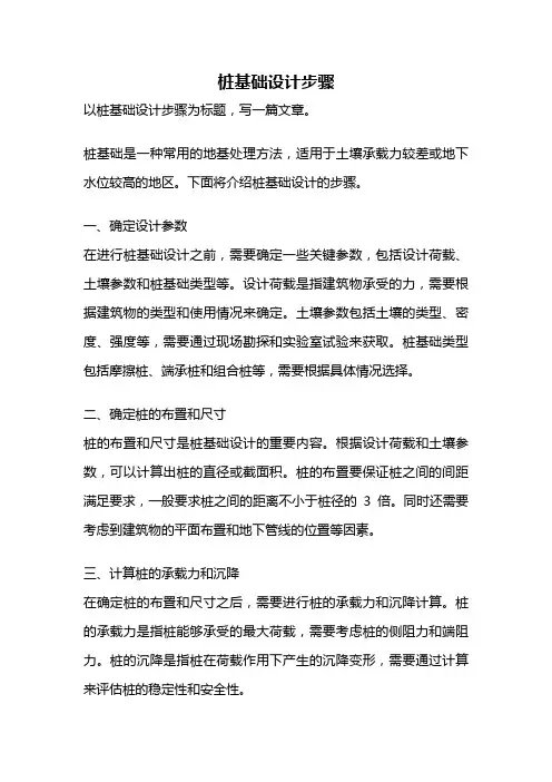桩基础设计步骤