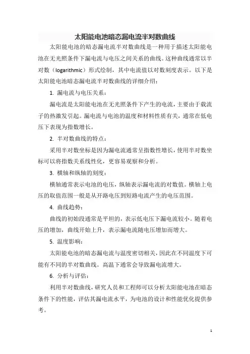 太阳能电池暗态漏电流半对数曲线