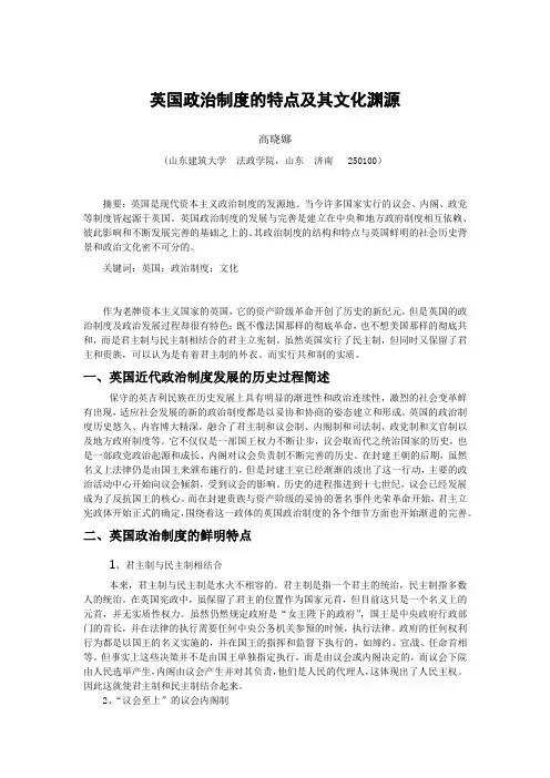 英国政治制度的特点及其文化渊源
