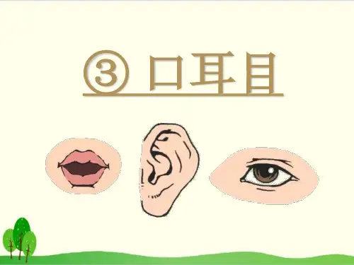 部编教材一年级上册语文《口耳目》ppt精品教学