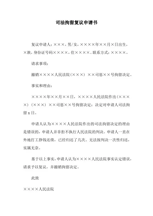 对司法拘留决定不服的复议申请书
