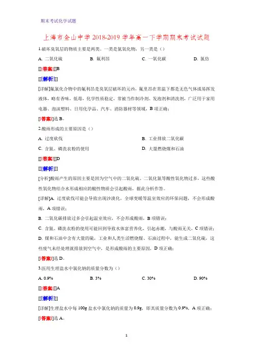 2018-2019学年上海市金山中学高一下学期期末考试化学试题(解析版)