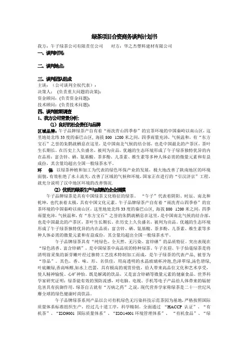 绿茶项目合资商务谈判计划书教学教材