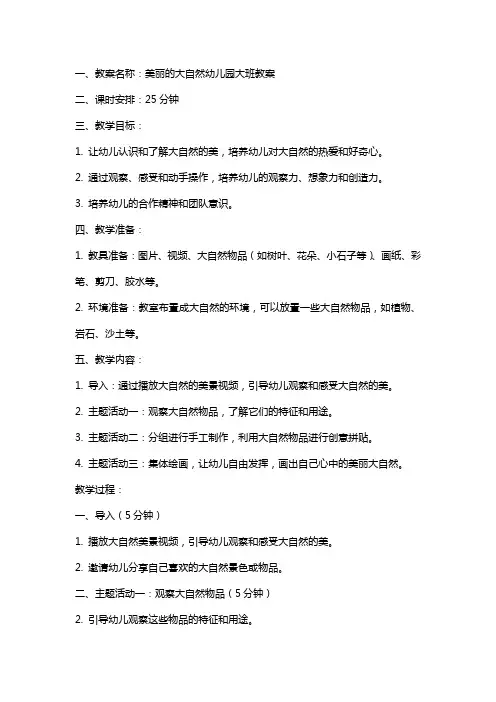 美丽的大自然幼儿园大班教案