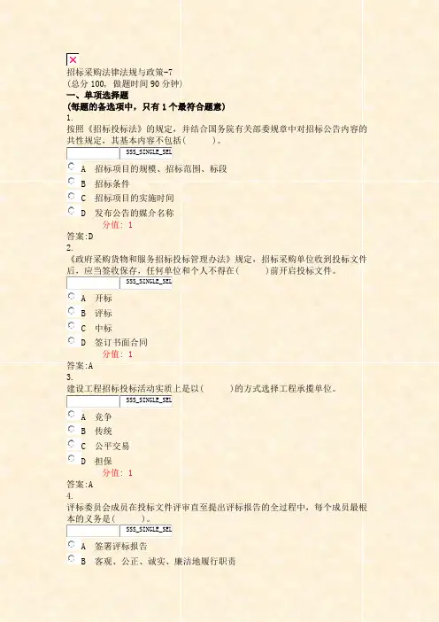 招标采购法律法规与政策-7_真题(含答案与解析)-交互