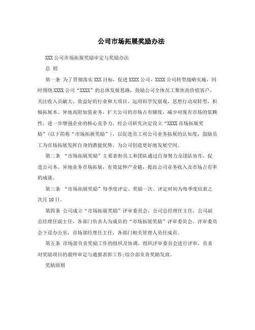 公司市场拓展奖励办法