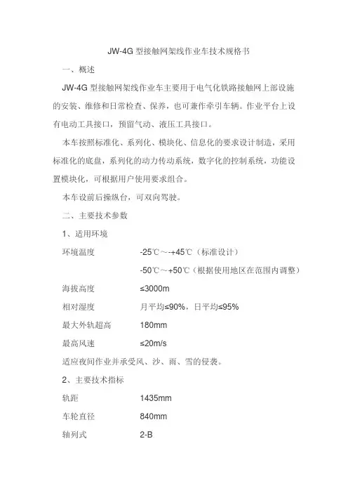 接触网作业车JW-4G